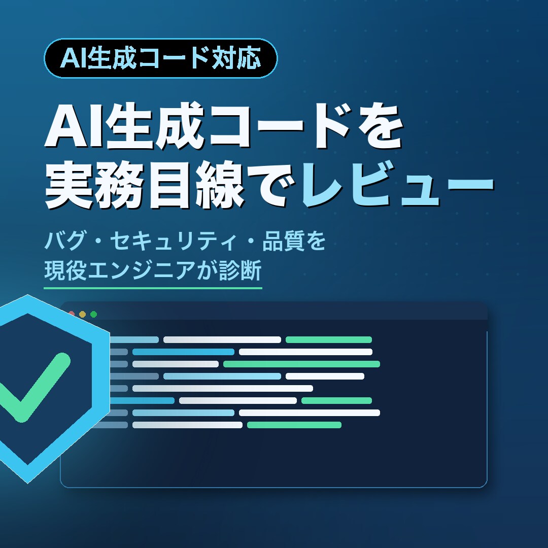 AIが生成したコードを実務目線でレビューします AIが書いたコードを現役エンジニアが実務目線で品質チェック イメージ1