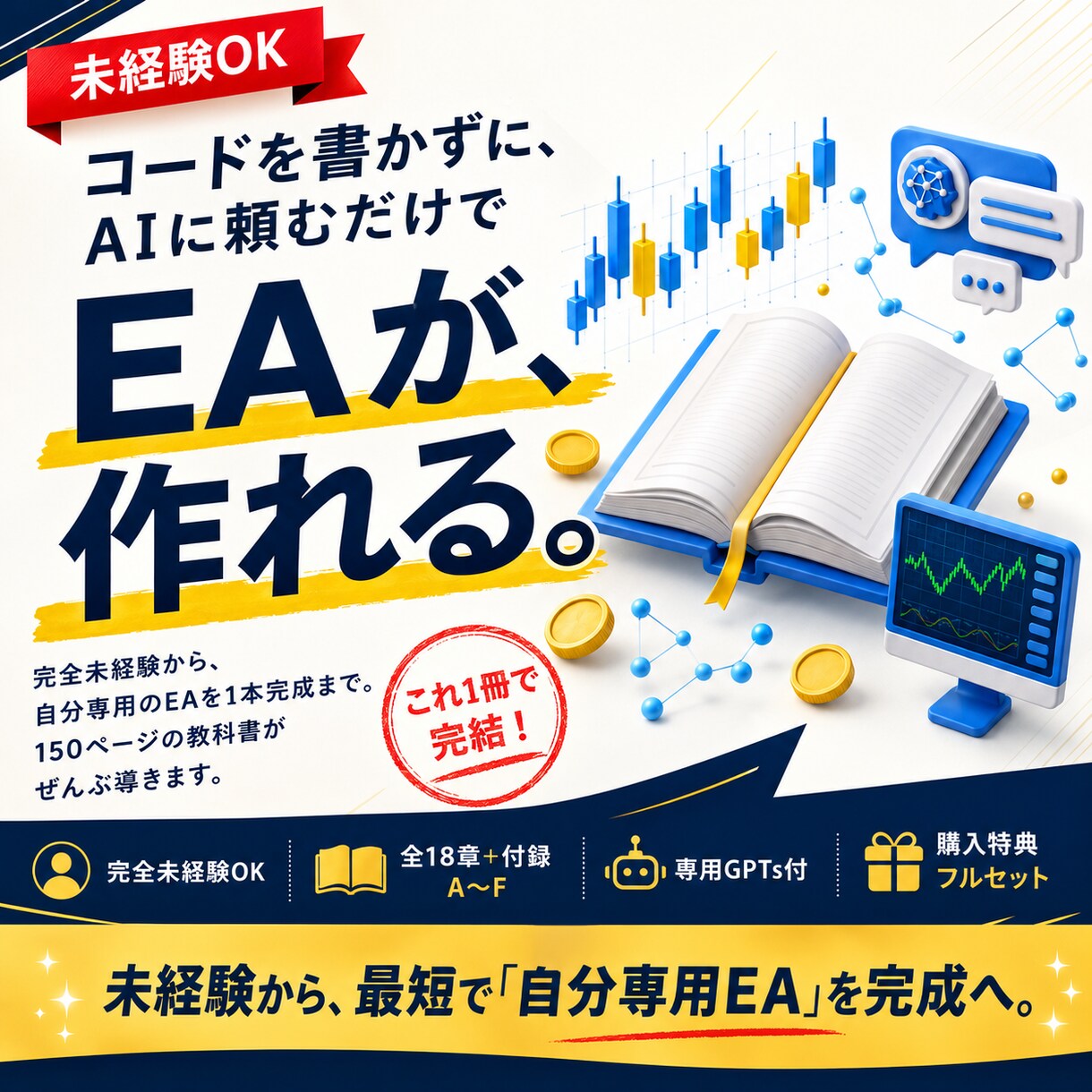 コード不要！AIでFX自動売買EAの作り方教えます FXもコードも未経験から、AIと一緒にEAを自由に作れます イメージ1