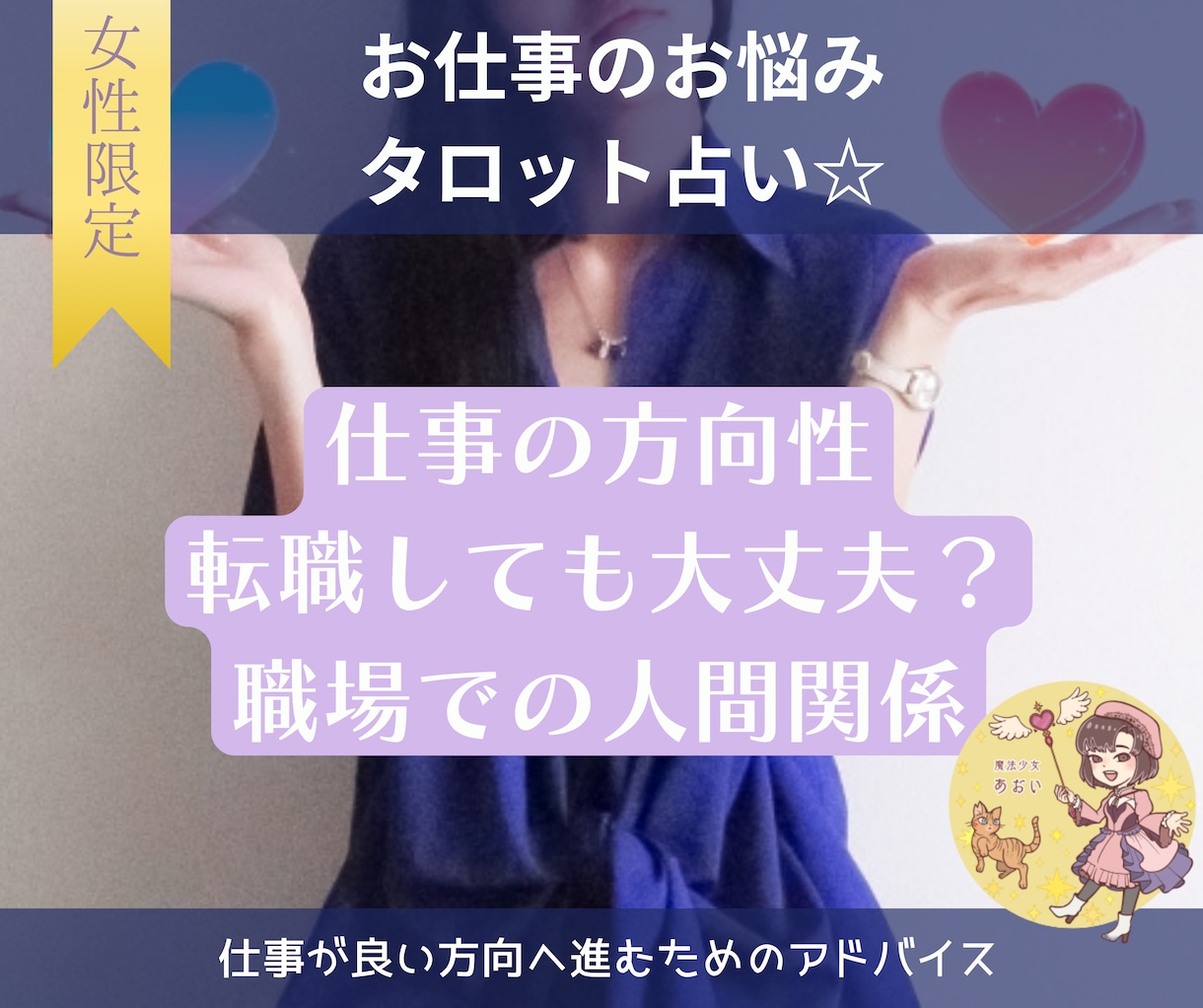 お仕事鑑定☆タロット占いします 転職？継続？職場での人間関係にお悩みの方 イメージ1