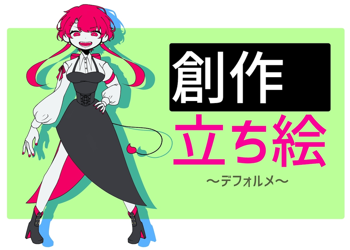 CS用の立ち絵(デフォルメ寄り絵柄)を描きます 〜創作オタクが貴方の創作活動の手助けに〜 イメージ1