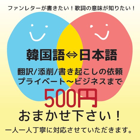 【日⇔韓】翻訳/添削/書き起こし、500円でおまかせあれ！ネイティブが承ります★ イメージ1