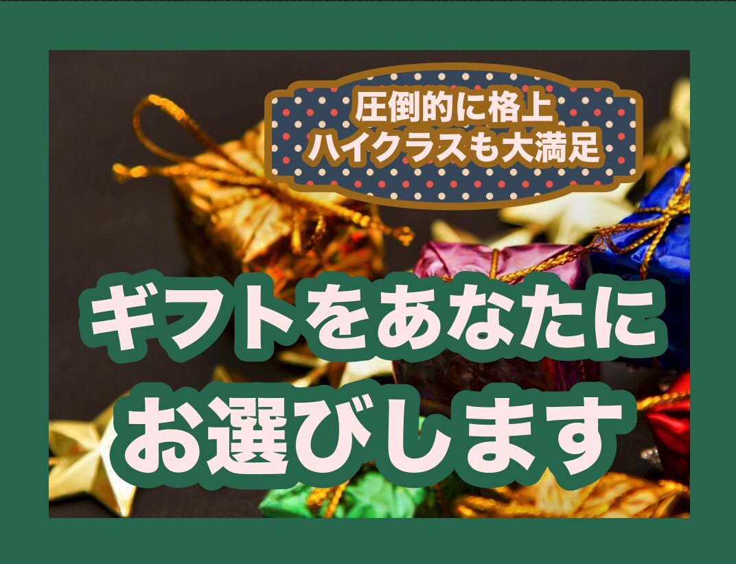 あなたの想像を超えるとっておきギフト選びます 格上に魅せるギフト？ハイクラスも大満足の価格超えギフト！ イメージ1