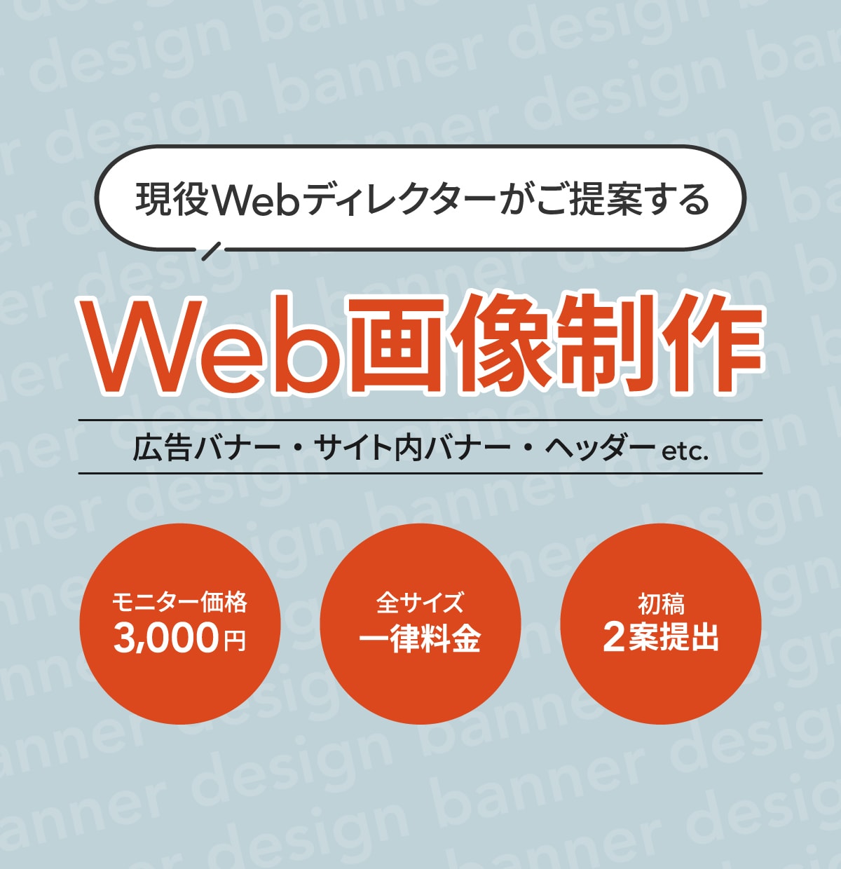 初稿2案3,000円〜Web画像を作成いたします 現役ディレクターが目的にあったデザインをご提案いたします！ イメージ1