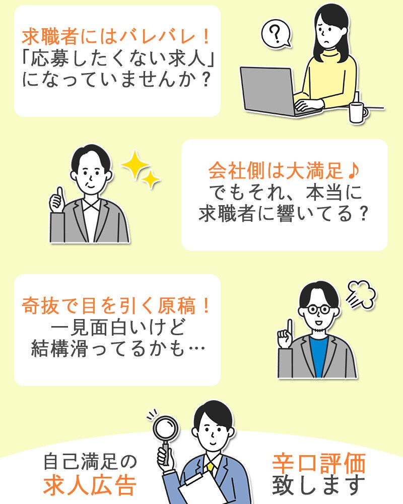 現役求人広告ライターが貴社求人広告を添削します （原稿総数1500本以上の作成実績を持つ現役ライターです！） イメージ1