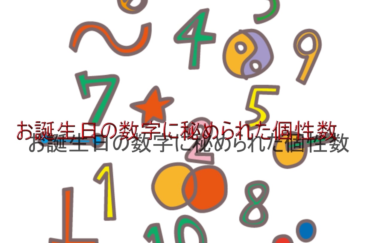 色や数字、運勢、使命、宿命などを知る事ができます 個性数秘学®から～お悩みや不安を改善・解決へアドバイスします イメージ3