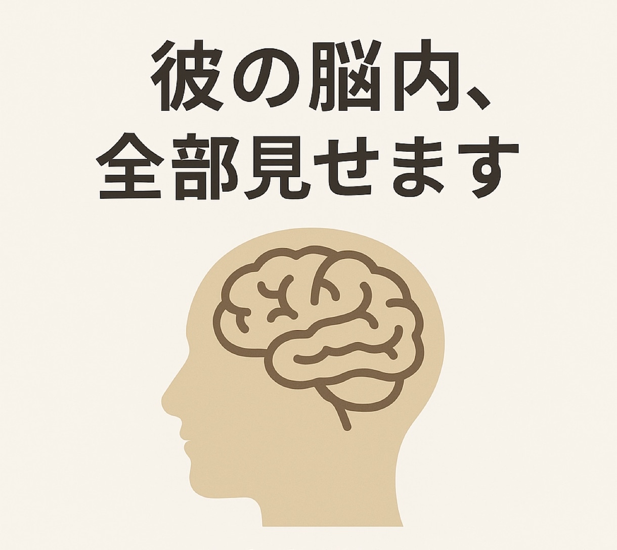 彼の頭の中にある本音だけ届けます 言えなかった涙の理由全部ここでわかります イメージ1