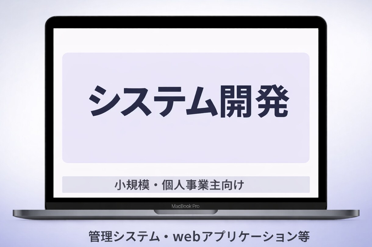 新規事業のWebアプリを爆速でMVP開発します 他社で断られた案件や急ぎのMVP開発も柔軟に対応 イメージ1