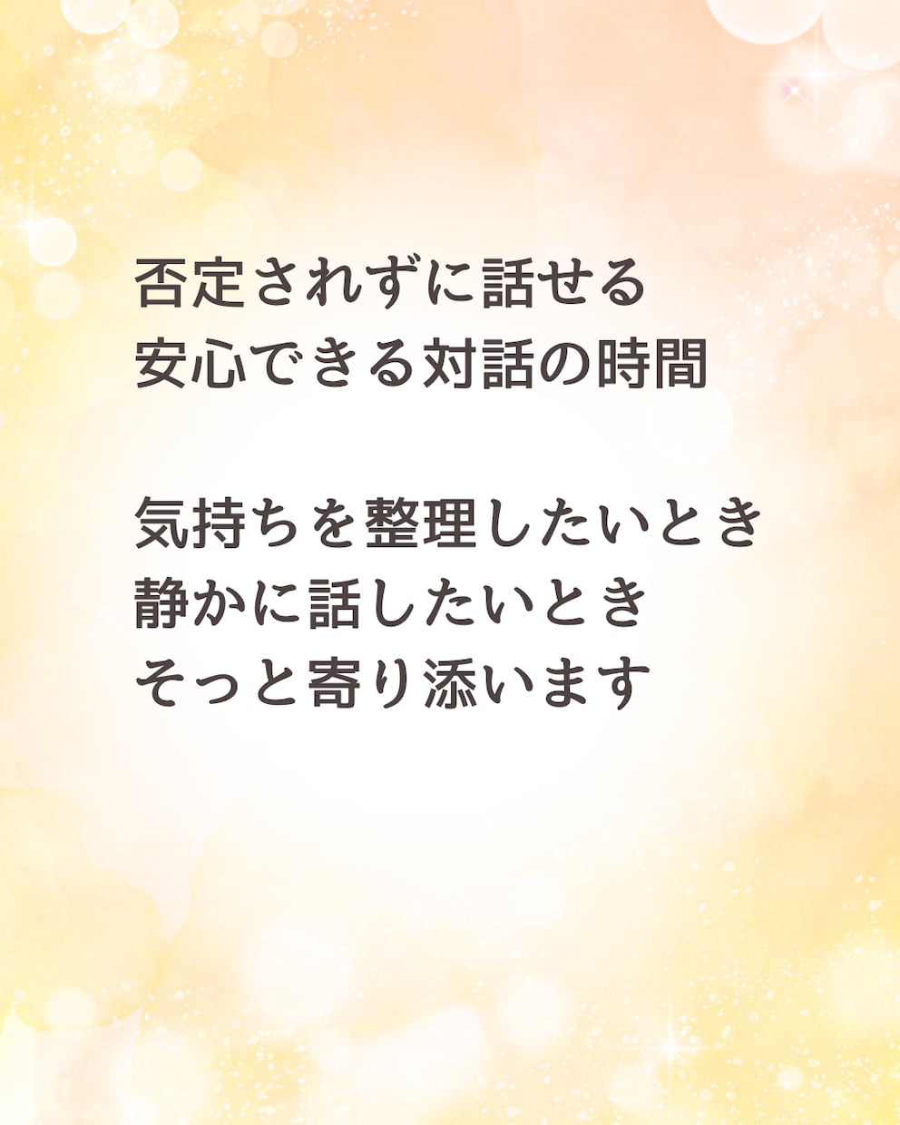 気持ちを整理し自分を理解する時間を提供します 否定せず、今のあなたを言葉にする対話の時間 イメージ2