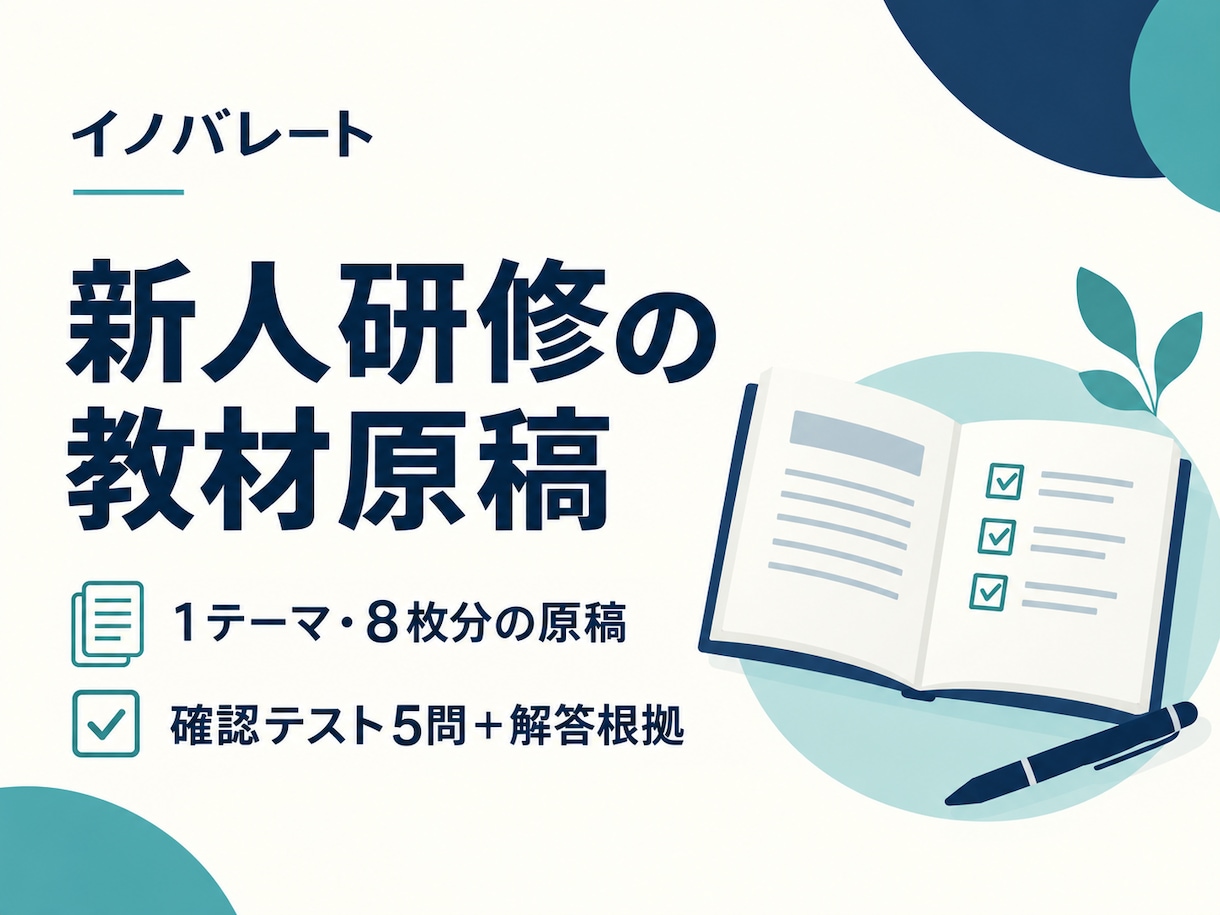 新人研修の教材原稿と確認テストを作成します 教える内容を整理し、説明と理解度確認に使える教材へ イメージ1