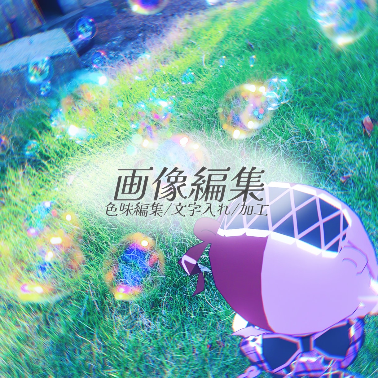 画像編集・加工・文字入れします 空気感のある加工が得意です！早い！安い！可愛い！ イメージ1