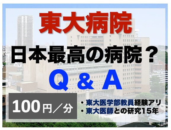 東大病院は日本一？禁断の東大病院の内側を公開します ⭐️患者は東大病院行くべき？どんな天才がいる？に答えます⭐️ イメージ2
