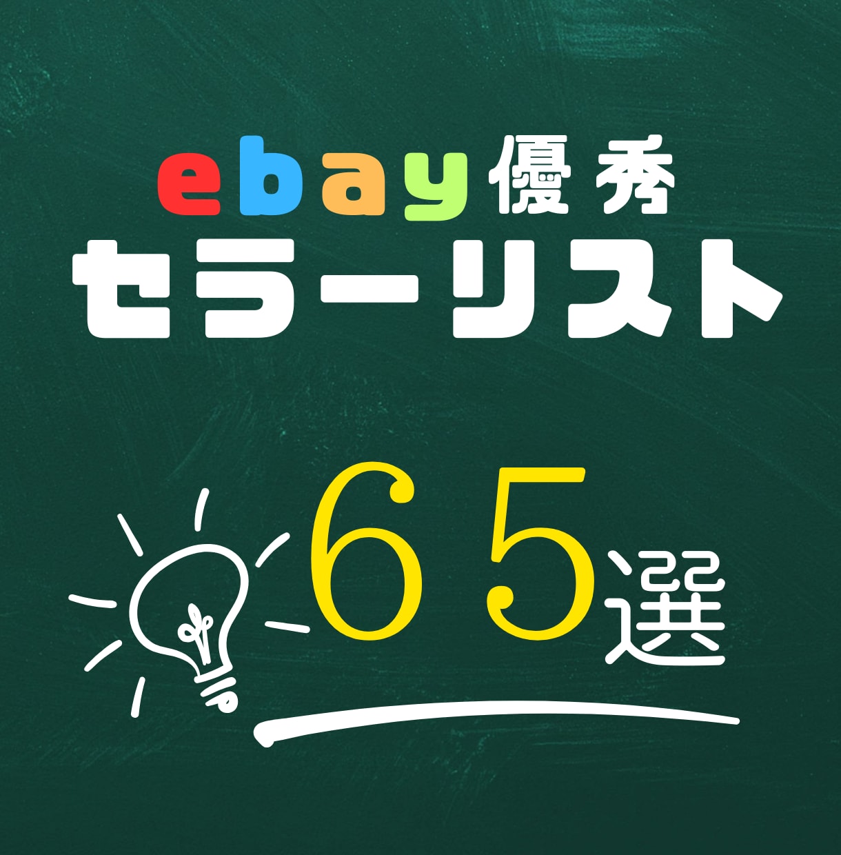日本人ebayセラー65名分リスト販売します 初心者でも簡単！優秀なセラーがリストになってます！ イメージ1