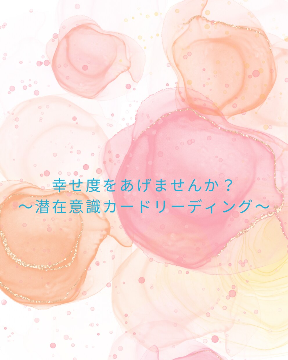 あなたの望みを叶え、を幸せワールドに導きます 〜本当の幸せに気づくカードリーディング〜 イメージ1