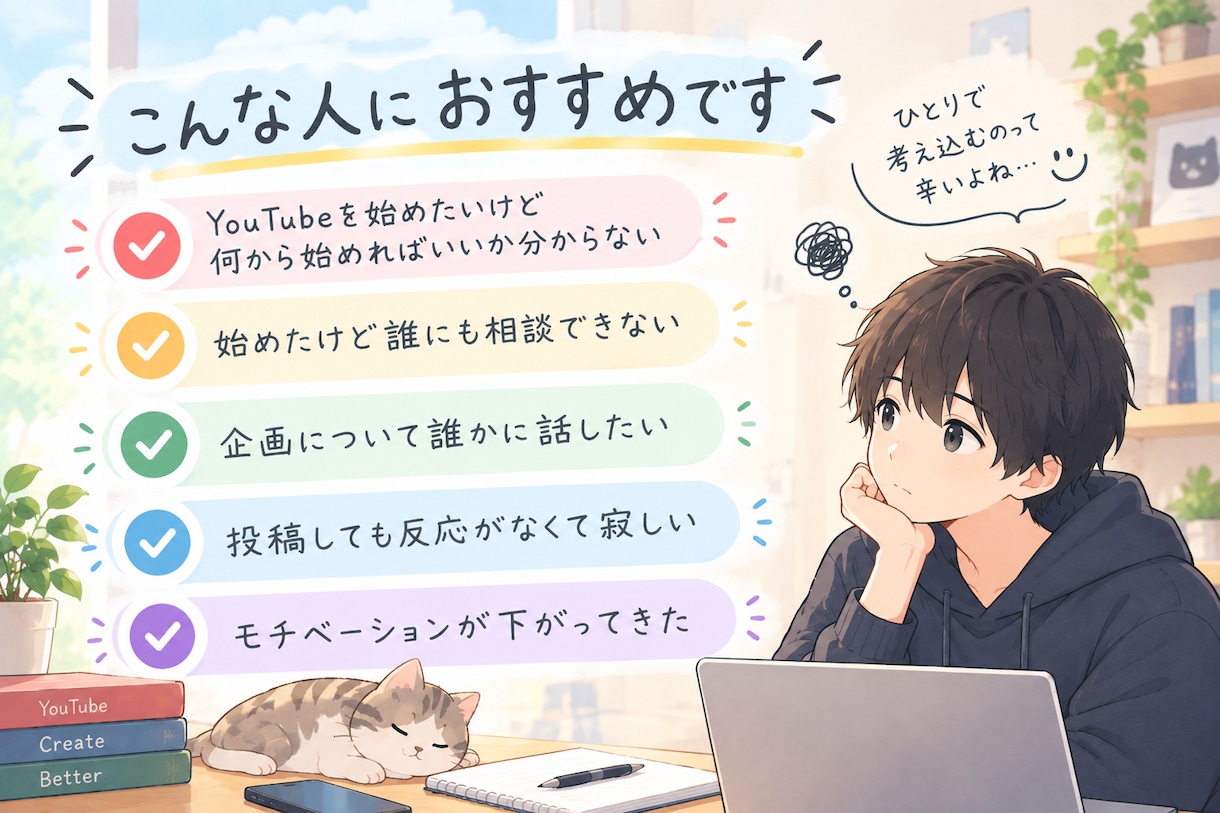 YouTube初心者の話し相手になります 一人で悩まず、YouTube発信について話しませんか？ イメージ2