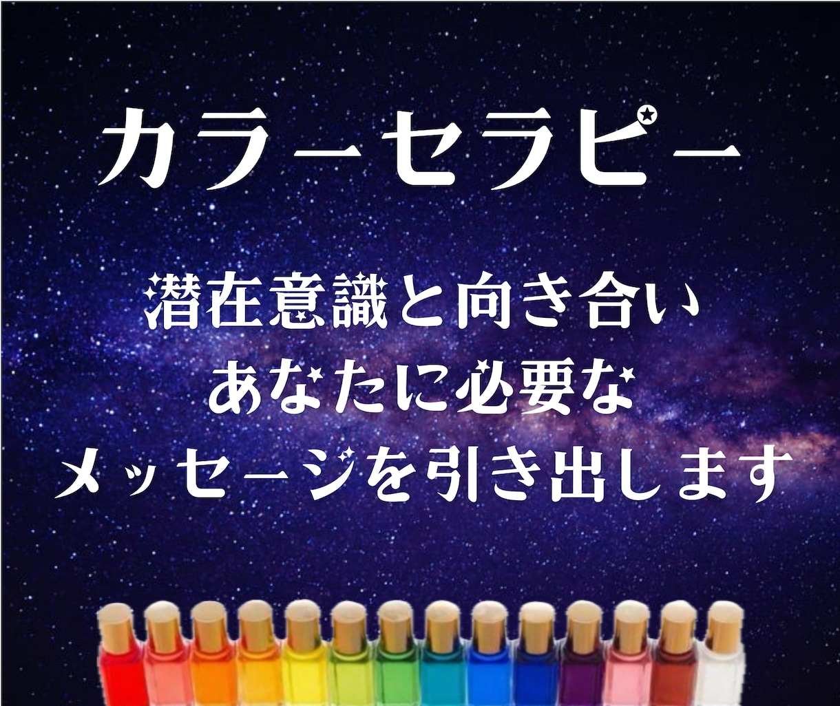 特別価格◆あなたの潜在意識を引き出します ボトルから読み解く◆カラーセラピー◆初心者・リピーター歓迎 イメージ1