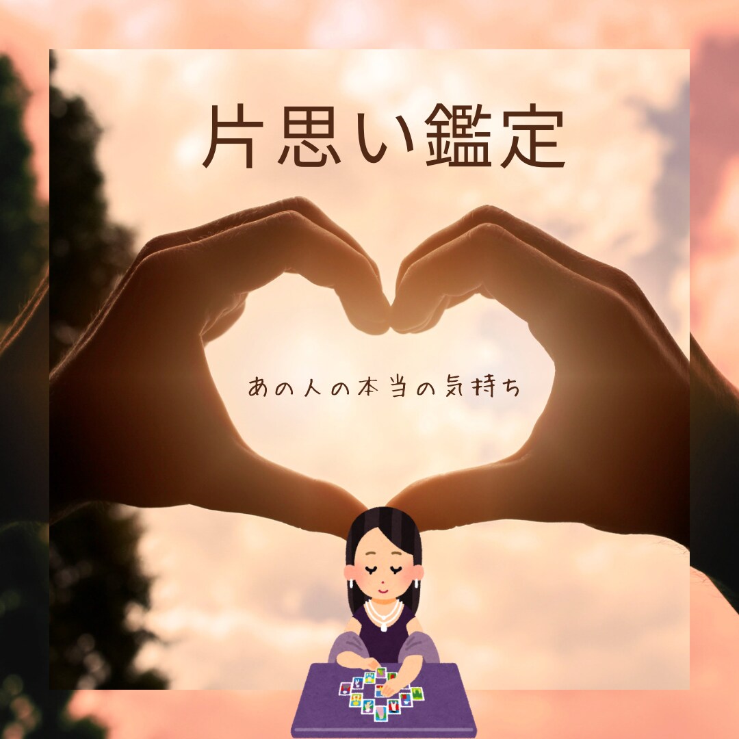 大人の片思いに奇跡を。あの人の本当の想いを占います LINE既読スルー・未読の理由。彼の本音をタロットで映します イメージ1