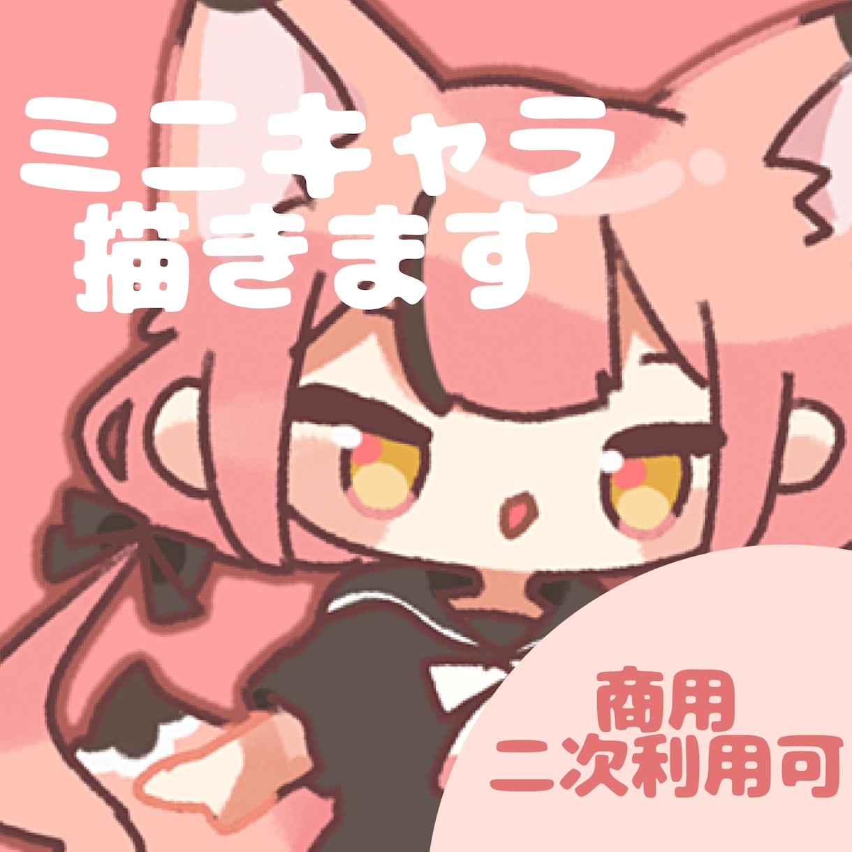 商用・二次利用可！ミニキャライラスト描きます 動画やアイコンに使用できるミニキャライラストを制作します。 イメージ1