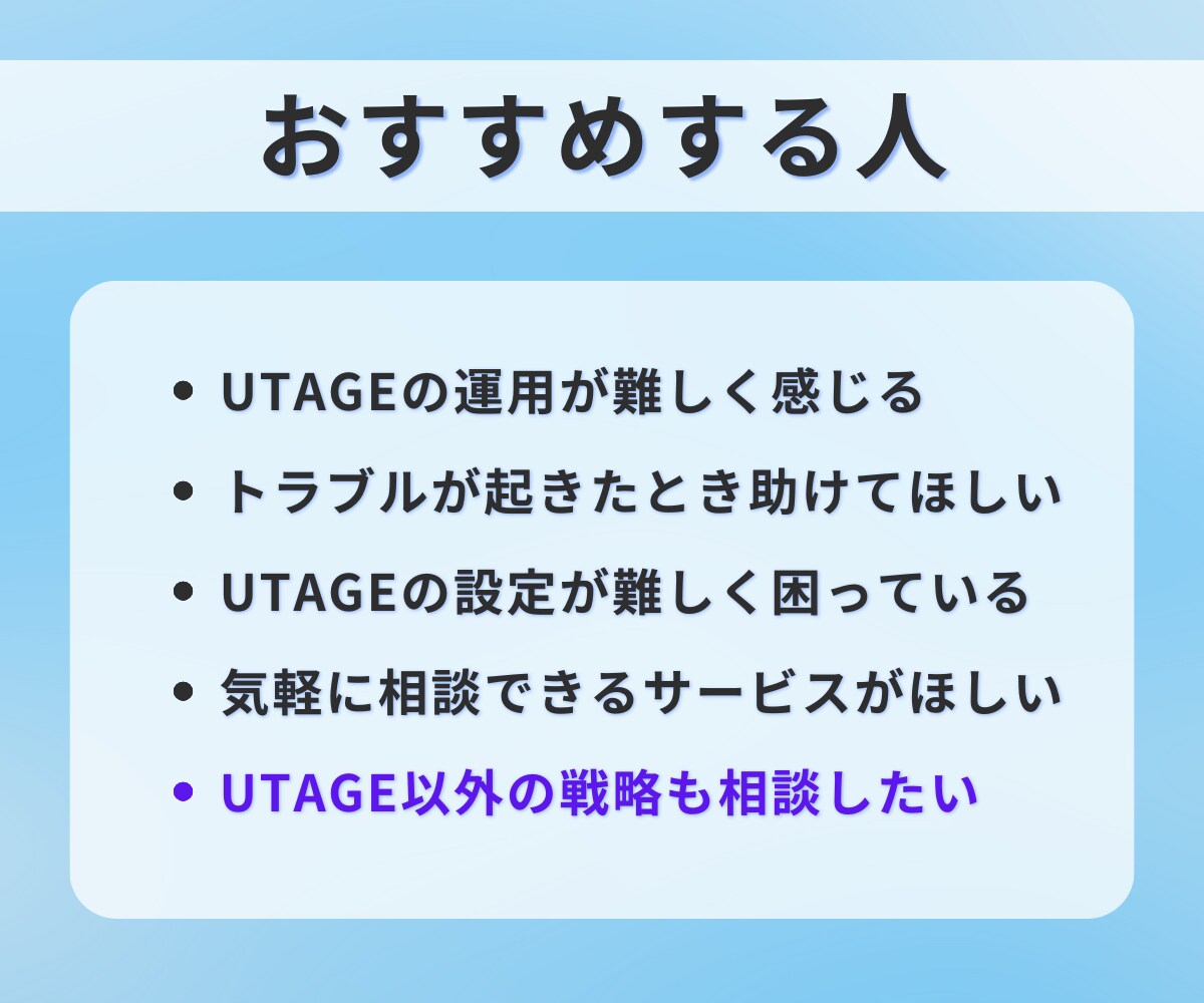 売上改善！UTAGE運用代行いたします プロのマーケターが対応！UTAGEをお任せ！ イメージ4