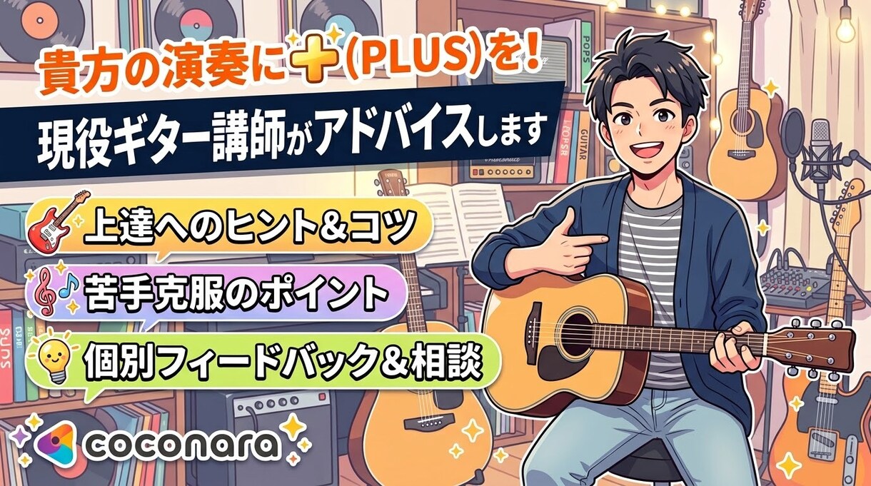 貴方の演奏に+を！現役ギター講師がアドバイスします 更に良くなる！貴方のプレイ、簡単に動画で見せてください イメージ1