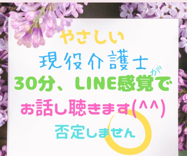 30分集中！！悩んでる、話したい！お聴きします あなたの言いたい事はなんですか？全肯定、真心込めてチャット イメージ1