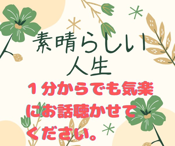 胸の内をお聴かせください。　あなたの味方になります カウンセリングを30年間受けた経験を相談者の方に活かします。 イメージ10
