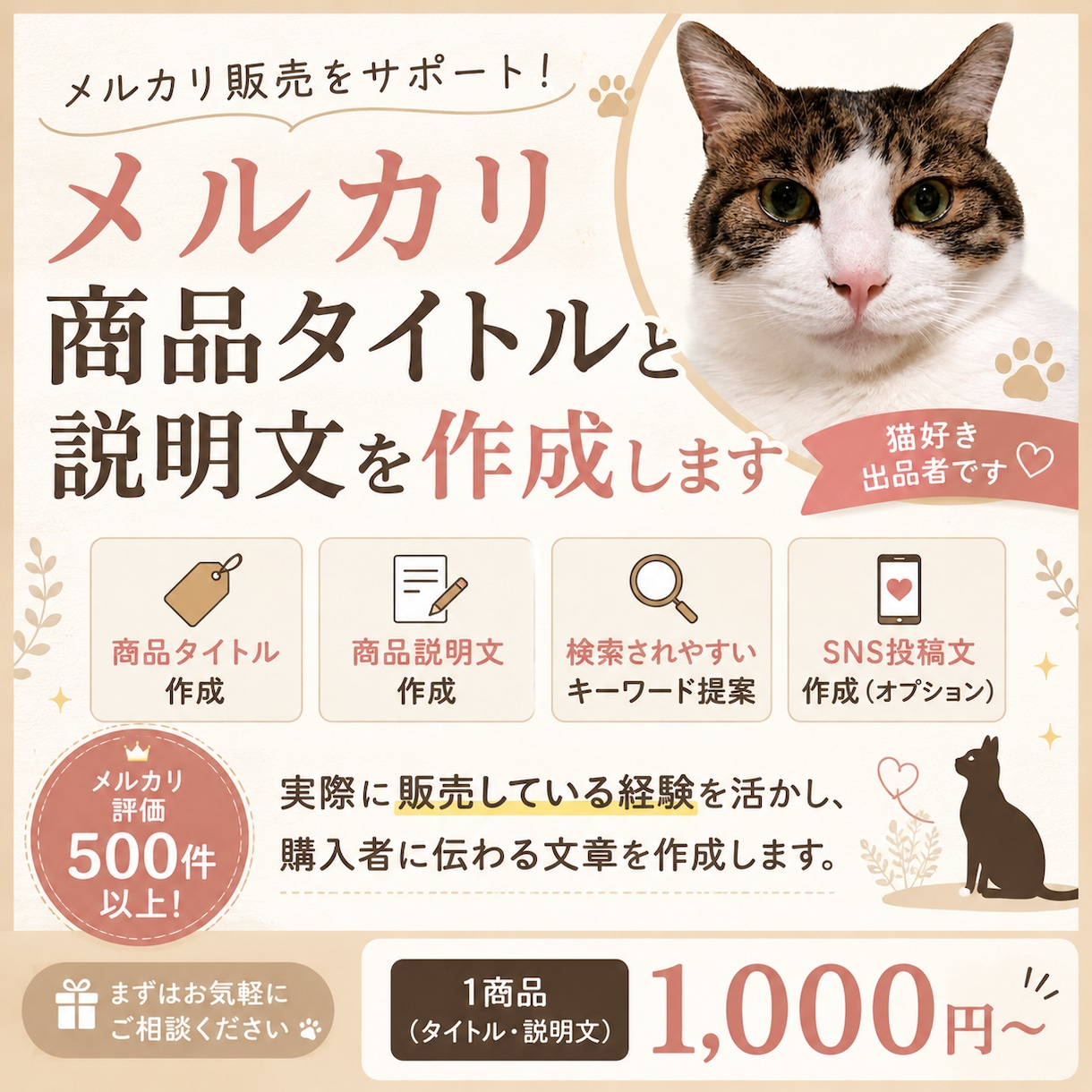 メルカリの商品タイトルと説明文を作成します 検索を意識し、商品の魅力が伝わる文章を作成します イメージ1