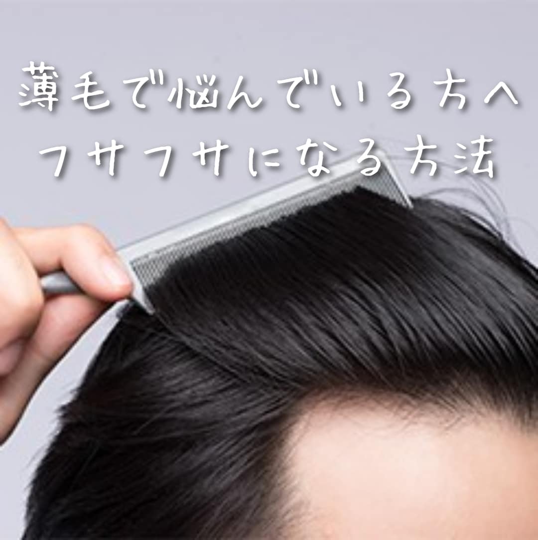 薄毛に悩んでる方へ私がフサフサになった方法教えます 薄毛に悩む人が意外とわかってない増毛法これで9割の方増毛効果 イメージ1