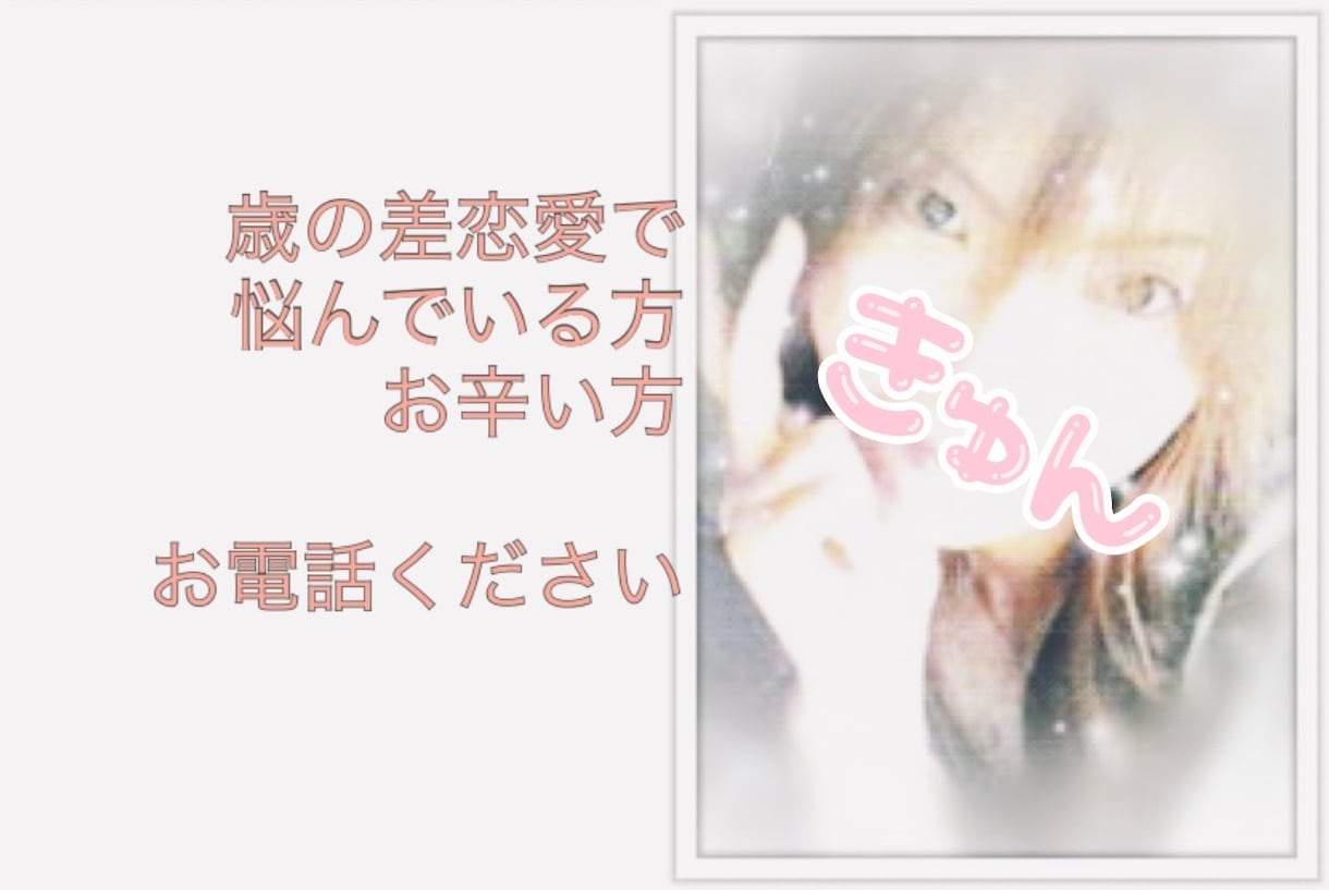 歳の差恋愛でお辛い方、お悩み、お聞き致します 彼氏が凄く年下/彼女が凄く年上‥苦しい恋愛をしている方に イメージ1