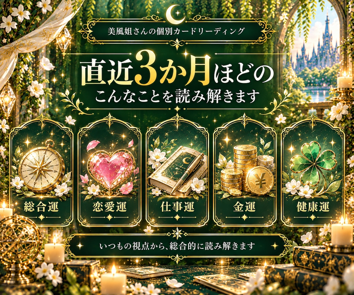 直近3か月ほどの総合運をカードで読み解きます 総合・恋愛・仕事・金運・健康、5つの運勢を見ます イメージ2