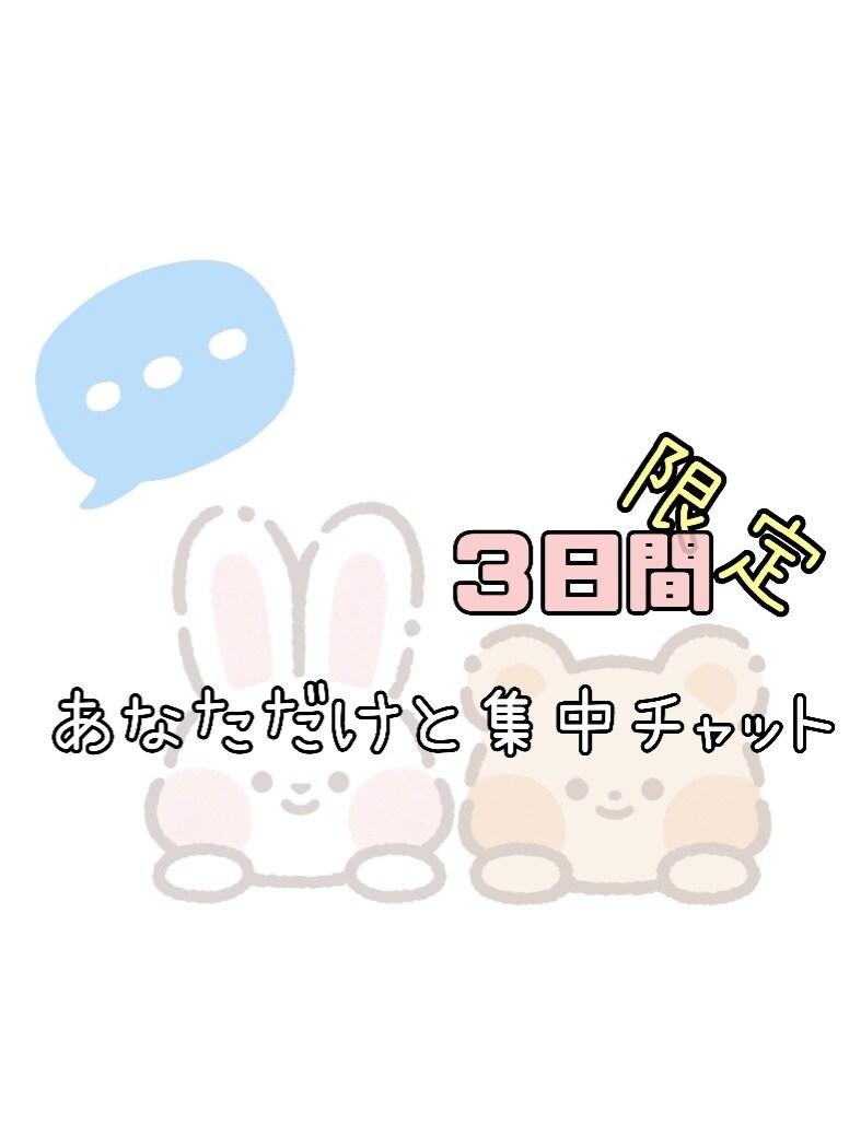 3日間限定☆ 集中チャットします 雑談 お悩み なんでも OK !! イメージ1