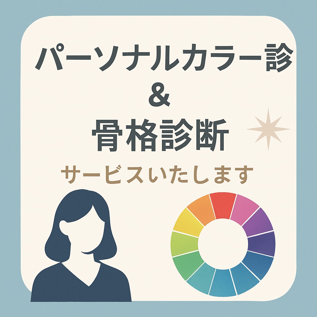 あなたに本当に似合う色を診断＆アドバイスます 垢抜けたいけどやり方がわからないあなたへ。 イメージ1