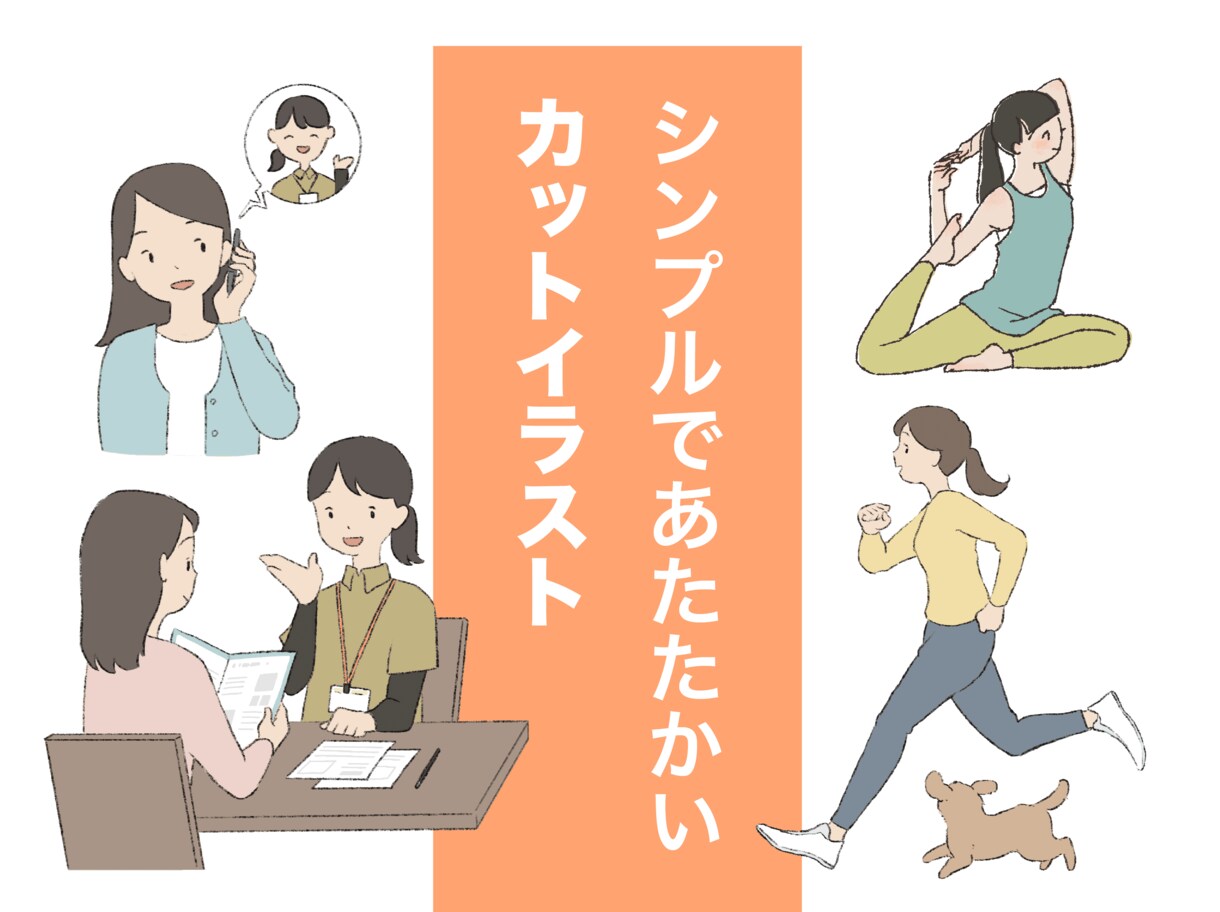 シンプルだけどあたたかい、カットイラスト描きます 書籍や記事のの挿絵や図解に使用いただけます イメージ1