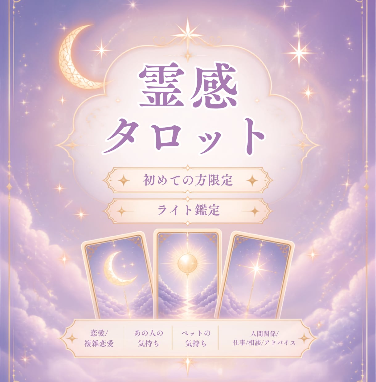 あなたのお悩み、霊感タロットで読み解きます 恋愛・複雑恋愛・人間関係・仕事など幅広く対応しています。 イメージ1