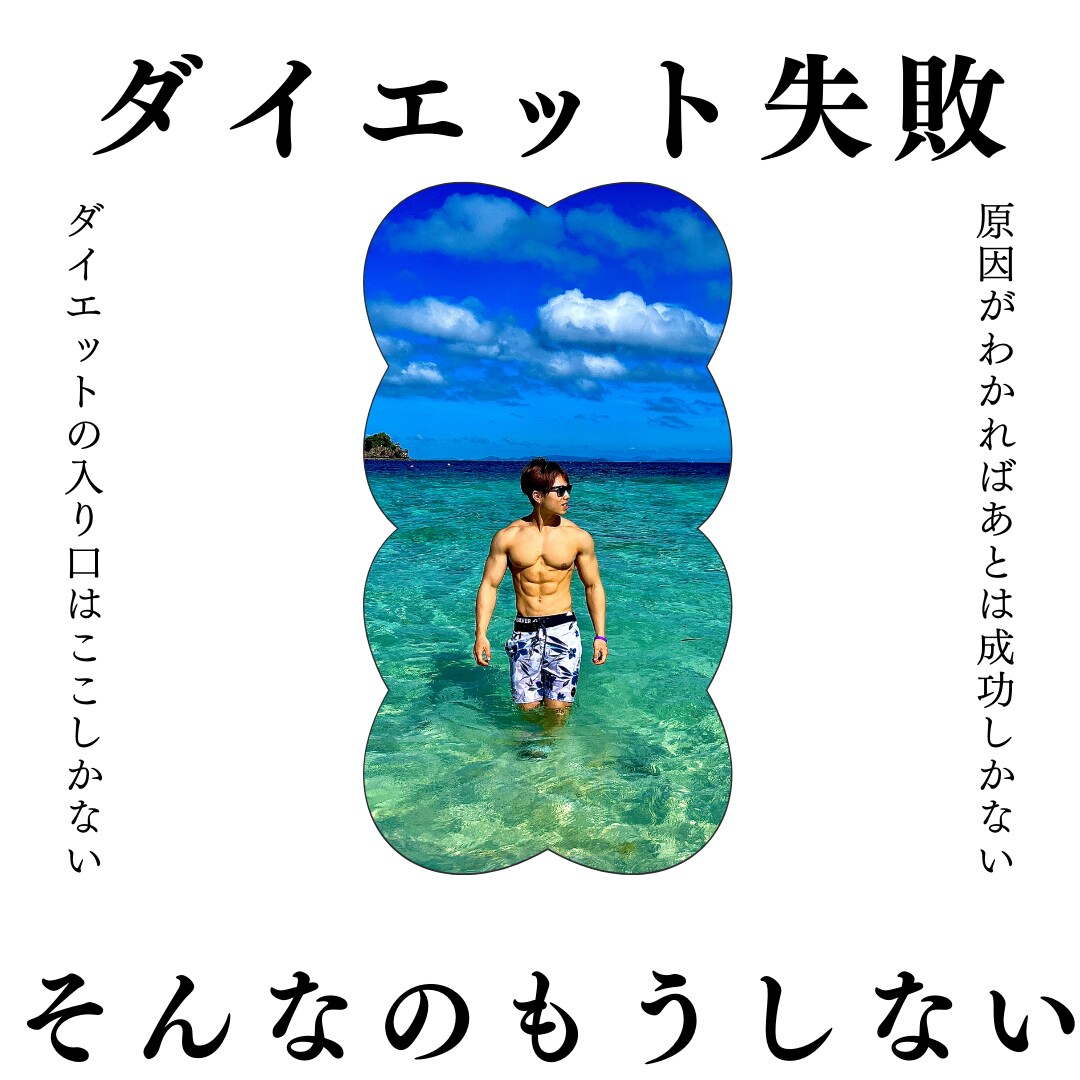 ダイエットの失敗はなに！？続かない原因を解決します 何回もダイエット失敗した私が、あなたの失敗の原因を解決します イメージ1