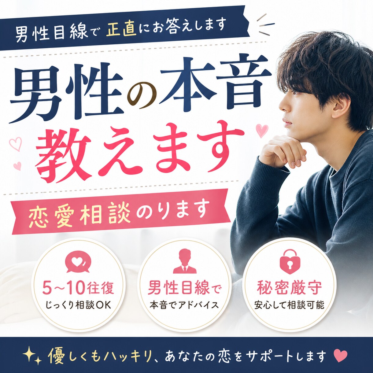 男性目線で恋愛相談|返信なども対応します 男性のリアルな本音を分かりやすく伝えます イメージ1
