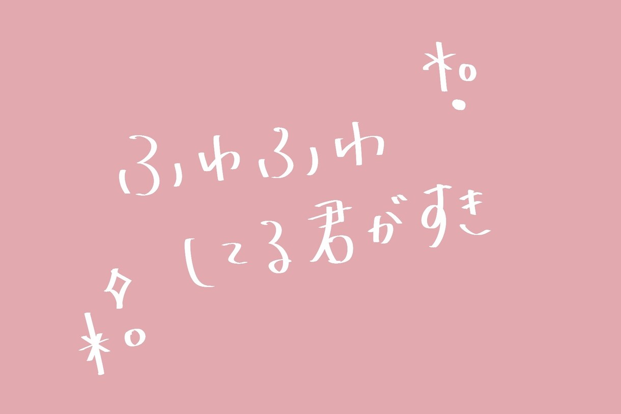 即日対応】背景透過でシンプルお洒落な文字を描きます 【商用利用OK】ウエディング・チラシ・バナー等文字データ納品 イメージ2