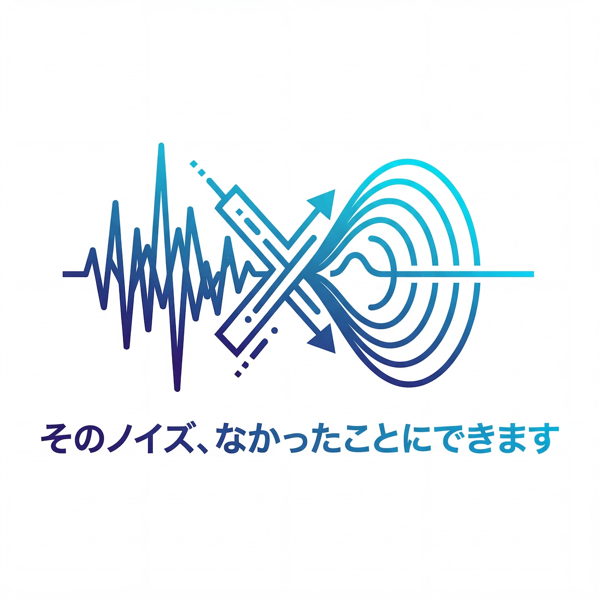 音声データをクリアにします そのノイズ、なかったことにできます！ イメージ1