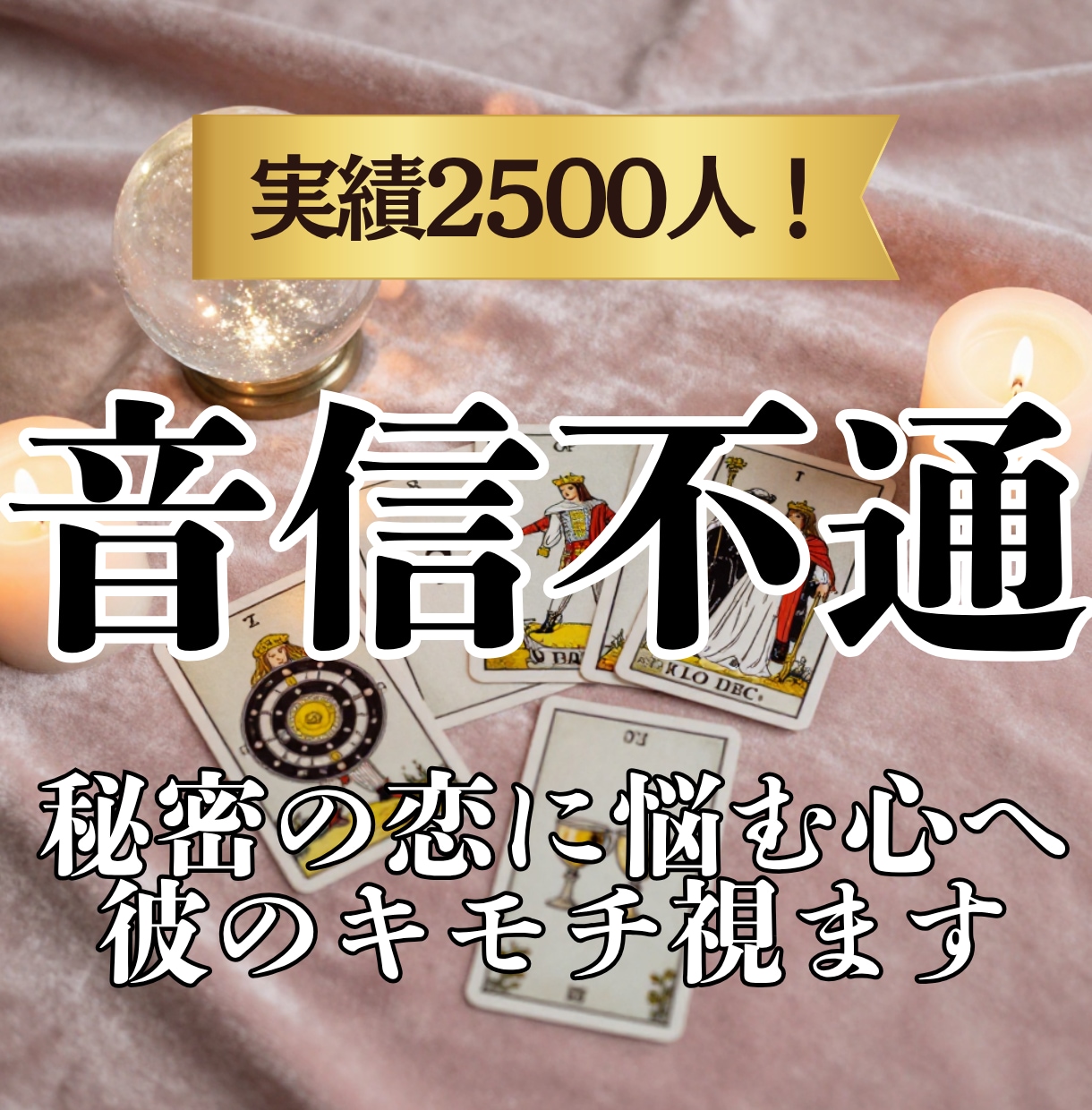 音信不通・複雑　本音と未来の行方をタロットで視ます 言葉の裏にある彼のリアルな本心を鑑定◆モヤモヤした不安を解消 イメージ1