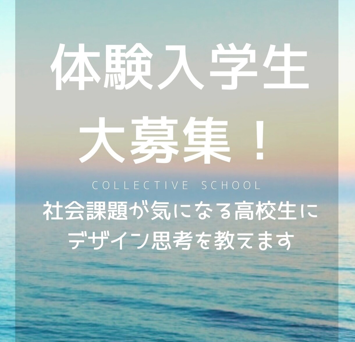 社会課題が気になる高校生に、デザイン思考を教えます 「何かしたいけど何をしたらいいか分からない！」を完全サポート イメージ1