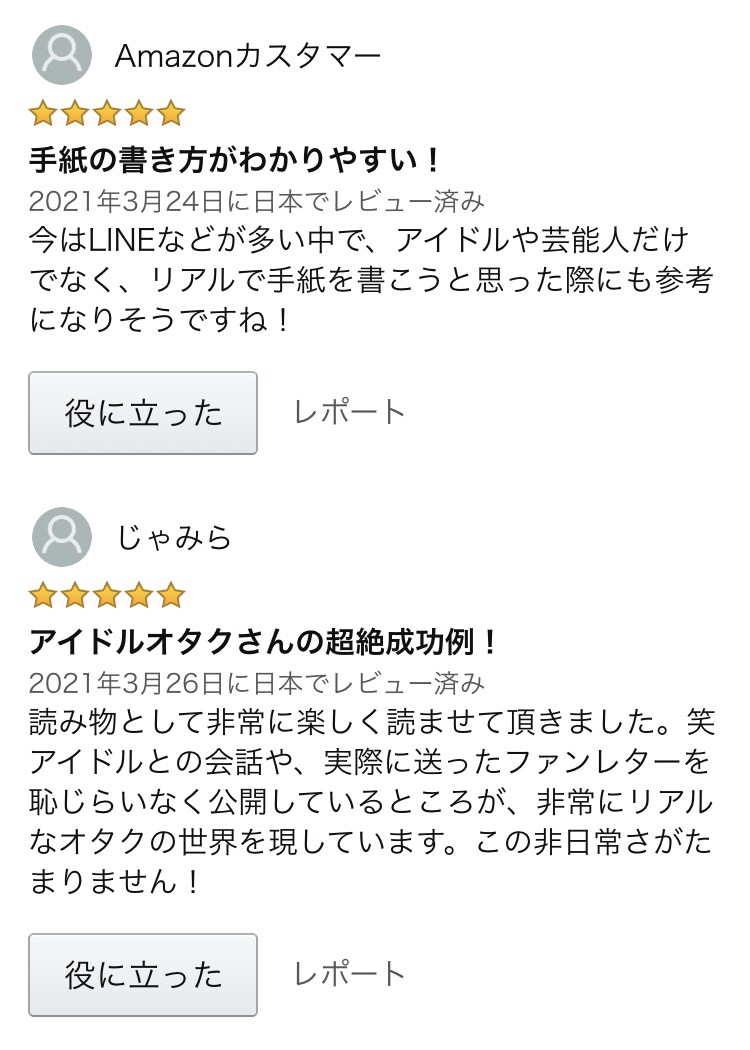 推し活でオタクが推しと繋がった恋愛体験談を教えます アイドル(芸能人)と繋がれた方法と喜ばれる手紙の書き方を公開 イメージ4