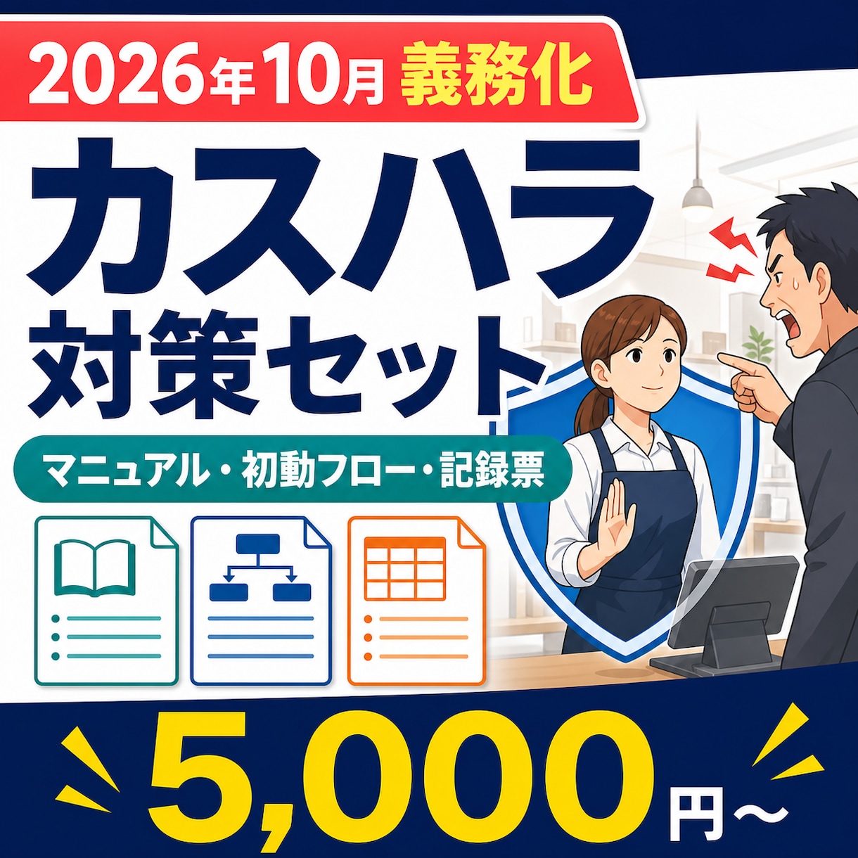 業種別カスハラ対策セットを作ります 2026年10月義務化準備｜5点セットで整備 イメージ1