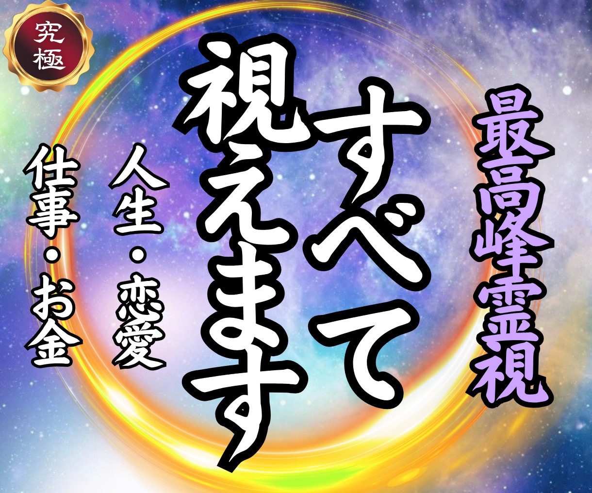 どんな悩みに対しても最善の未来へ進む答えを授けます 【原因は一つではない】全ての流れを解明し好転の道を示します イメージ1