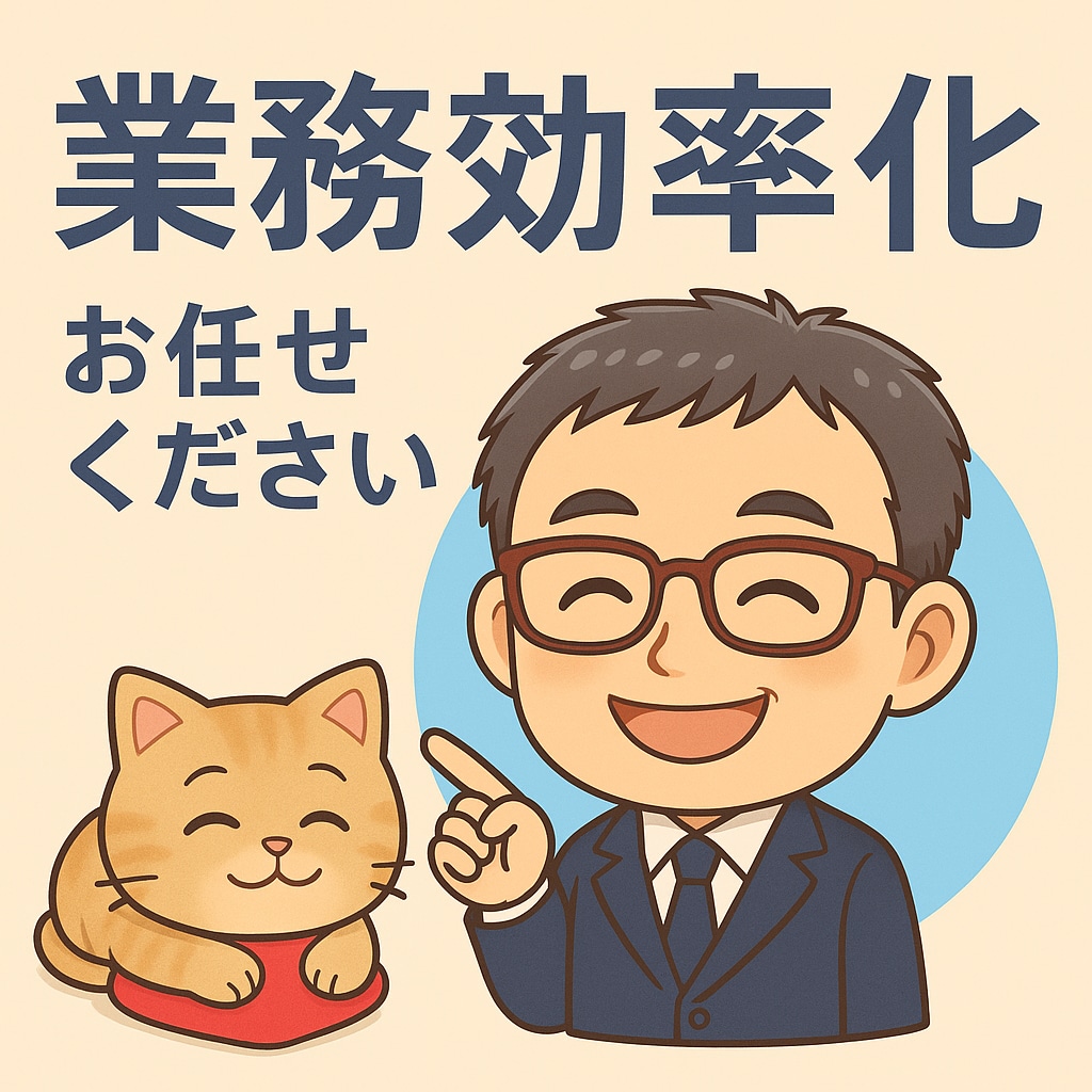 相続・事務効率化・Excelのプロが対応します 相続・事務効率化・Excelのプロが対応します イメージ2
