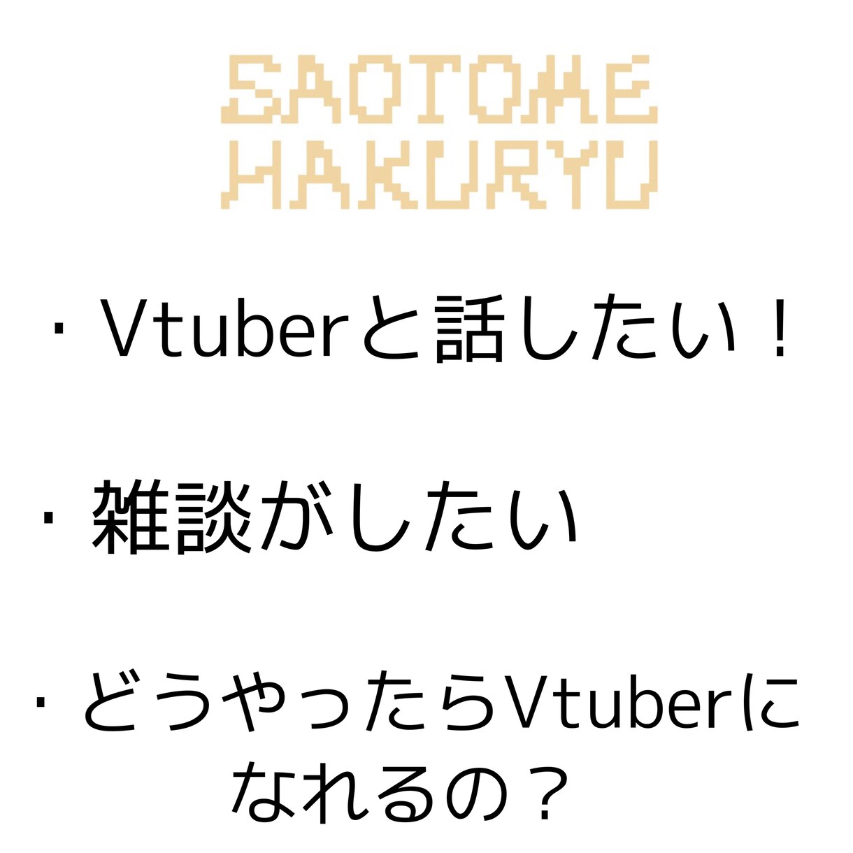 Vtuberが雑談やお悩み相談に乗ります 現役高校生のVtuberが高校生視点で相談に乗ります！ イメージ2