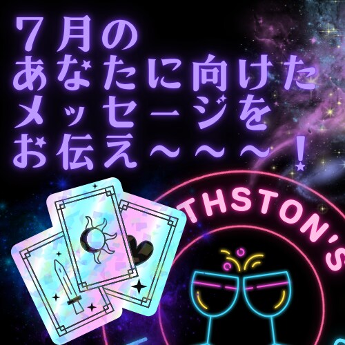 チャット３０分♪7月の総合運～～！はコレ！占います 新宿2丁目なうちのオラクルカードからメッセージをお伝えします イメージ1