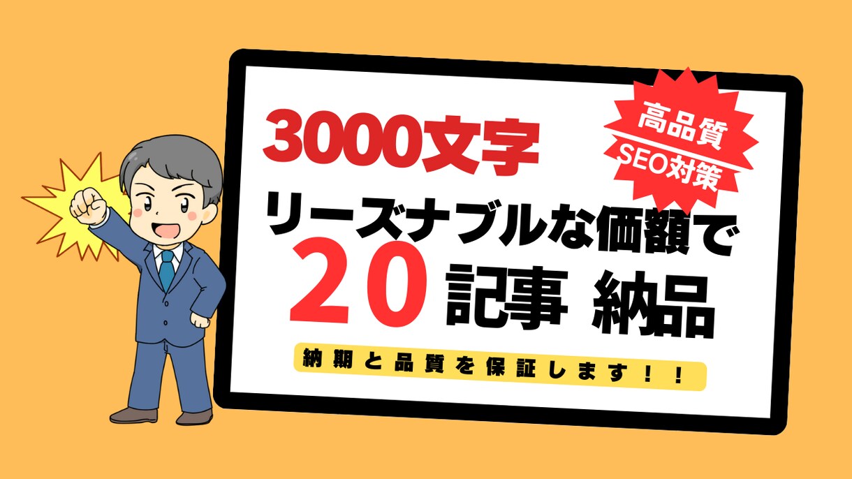 3000文字の高品質記事を20本お届けします SEO効果抜群！読者を引き込む高品質記事を納品いたします。 イメージ1