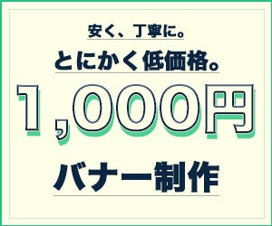 魅力的なバナーを作成いたします まずは低価格でバナーを作成して欲しい！そんな方に！ イメージ1