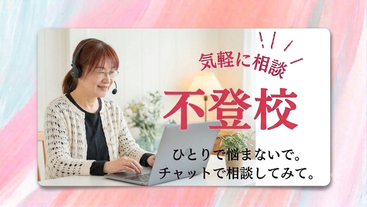 お子さんの不登校に関する悩み、聞きます 気軽にチャット相談、60分、吐き出してみませんか？ イメージ1