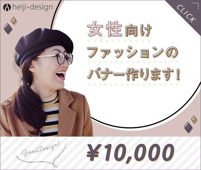 女性向けファッションのバナー制作します 【元服屋店員Webデザイナーの私におまかせください】 イメージ1