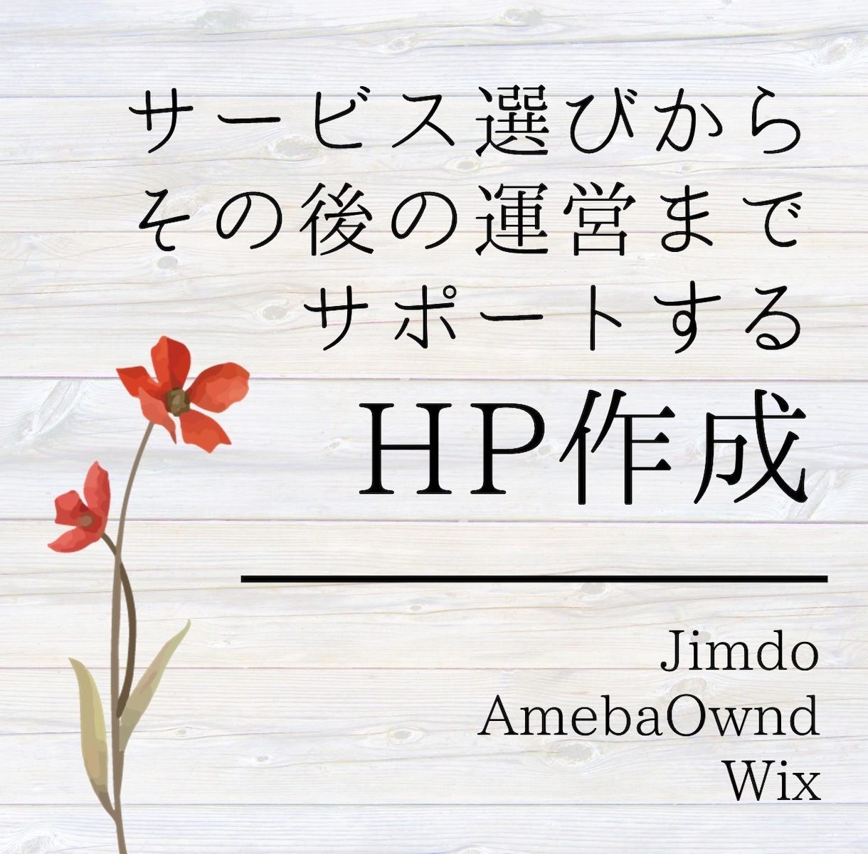Jimdo・AmebaOwnd・WixHP作ります サービス選びから運営まで女性デザイナーがサポート！ イメージ1